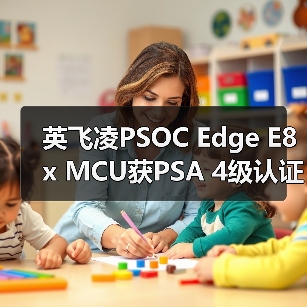 英飞凌PSOC Edge E8x MCU获PSA 4级认证,打造物联网最高安全防护(图1) 英飞凌PSOC Edge E8x MCU获PSA 4级认证,打造物联网最高安全防护(图1)