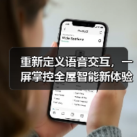 重新定义语音交互,一屏掌控全屋智能新体验(图3) 重新定义语音交互,一屏掌控全屋智能新体验(图3)