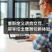 重新定义语音交互,一屏掌控全屋智能新体验(图4) 重新定义语音交互,一屏掌控全屋智能新体验(图4)