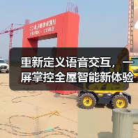 重新定义语音交互,一屏掌控全屋智能新体验(图2) 重新定义语音交互,一屏掌控全屋智能新体验(图2)