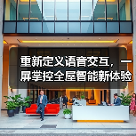 重新定义语音交互,一屏掌控全屋智能新体验(图1) 重新定义语音交互,一屏掌控全屋智能新体验(图1)