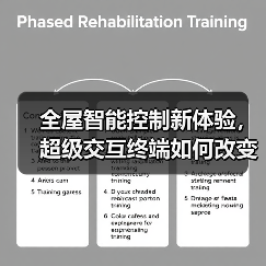 全屋智能控制新体验,超级交互终端如何改变家居生活?(图1) 全屋智能控制新体验,超级交互终端如何改变家居生活?(图1)