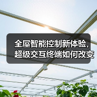 全屋智能控制新体验,超级交互终端如何改变家居生活?(图3) 全屋智能控制新体验,超级交互终端如何改变家居生活?(图3)