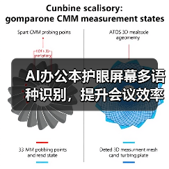 AI办公本护眼屏幕多语种识别,提升会议效率(图4) AI办公本护眼屏幕多语种识别,提升会议效率(图4)