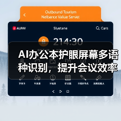 AI办公本护眼屏幕多语种识别,提升会议效率(图1) AI办公本护眼屏幕多语种识别,提升会议效率(图1)