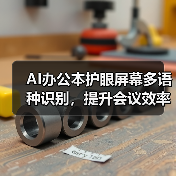 AI办公本护眼屏幕多语种识别,提升会议效率(图2) AI办公本护眼屏幕多语种识别,提升会议效率(图2)