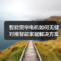 智能窗帘电机如何无缝对接智能家居解决方案？（图4）
