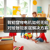 智能窗帘电机如何无缝对接智能家居解决方案？（图1）