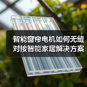 智能窗帘电机如何无缝对接智能家居解决方案？（图2）