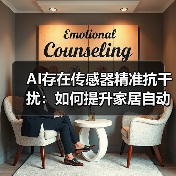 AI存在传感器精准抗干扰:如何提升家居自动化体验?(图1) AI存在传感器精准抗干扰:如何提升家居自动化体验?(图1)
