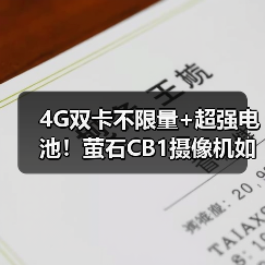 4G双卡不限量+超强电池!萤石CB1摄像机如何实现低功耗全天监控?(图3) 4G双卡不限量+超强电池!萤石CB1摄像机如何实现低功耗全天监控?(图3)