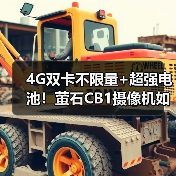 4G双卡不限量+超强电池!萤石CB1摄像机如何实现低功耗全天监控?(图2) 4G双卡不限量+超强电池!萤石CB1摄像机如何实现低功耗全天监控?(图2)
