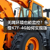 无网环境也能监控?乐橙K7F-4G如何实现强力震慑与高清记录(图2) 无网环境也能监控?乐橙K7F-4G如何实现强力震慑与高清记录(图2)