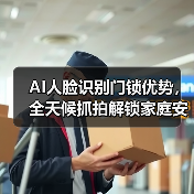 AI人脸识别门锁优势,全天候抓拍解锁家庭安全(图3) AI人脸识别门锁优势,全天候抓拍解锁家庭安全(图3)
