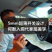 5mm超薄开关设计，如何融入现代家居美学（图1）