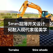 5mm超薄开关设计，如何融入现代家居美学（图3）