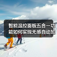 智能温控面板五合一功能如何实现无感自动加湿？（图2）