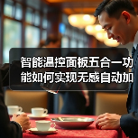 智能温控面板五合一功能如何实现无感自动加湿？（图1）