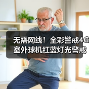 无需网线！全彩警戒4G室外球机红蓝灯光警戒提升全天候守护（图1）