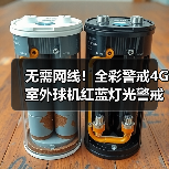 无需网线！全彩警戒4G室外球机红蓝灯光警戒提升全天候守护（图3）