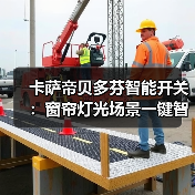 卡萨帝贝多芬智能开关:窗帘灯光场景一键智控(图1) 卡萨帝贝多芬智能开关:窗帘灯光场景一键智控(图1)