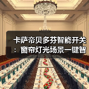 卡萨帝贝多芬智能开关:窗帘灯光场景一键智控(图3) 卡萨帝贝多芬智能开关:窗帘灯光场景一键智控(图3)