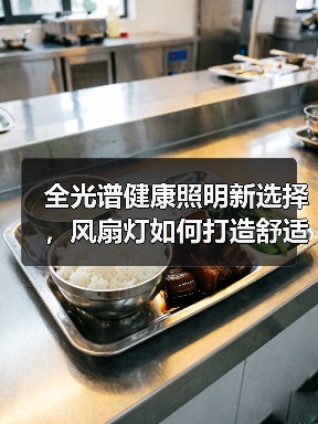 全光谱健康照明新选择,风扇灯如何打造舒适家居体验(图2) 全光谱健康照明新选择,风扇灯如何打造舒适家居体验(图2)