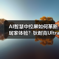 AI智慧中控屏如何革新居家体验?狄耐克Ultra引领极智生活(图2) AI智慧中控屏如何革新居家体验?狄耐克Ultra引领极智生活(图2)