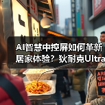 AI智慧中控屏如何革新居家体验?狄耐克Ultra引领极智生活(图3) AI智慧中控屏如何革新居家体验?狄耐克Ultra引领极智生活(图3)