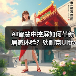 AI智慧中控屏如何革新居家体验?狄耐克Ultra引领极智生活(图4) AI智慧中控屏如何革新居家体验?狄耐克Ultra引领极智生活(图4)