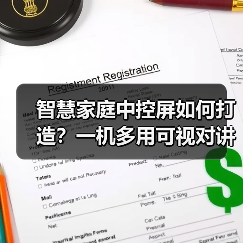 智慧家庭中控屏如何打造?一机多用可视对讲全面升级(图4) 智慧家庭中控屏如何打造?一机多用可视对讲全面升级(图4)