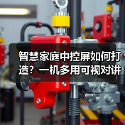 智慧家庭中控屏如何打造?一机多用可视对讲全面升级(图1) 智慧家庭中控屏如何打造?一机多用可视对讲全面升级(图1)