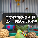 智慧家庭中控屏如何打造?一机多用可视对讲全面升级(图3) 智慧家庭中控屏如何打造?一机多用可视对讲全面升级(图3)