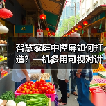 智慧家庭中控屏如何打造?一机多用可视对讲全面升级(图2) 智慧家庭中控屏如何打造?一机多用可视对讲全面升级(图2)