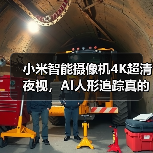 小米智能摄像机4K超清夜视,AI人形追踪真的更安心?(图3) 小米智能摄像机4K超清夜视,AI人形追踪真的更安心?(图3)