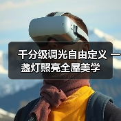 千分级调光自由定义 一盏灯照亮全屋美学(图1) 千分级调光自由定义 一盏灯照亮全屋美学(图1)