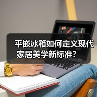 平嵌冰箱如何定义现代家居美学新标准?(图4) 平嵌冰箱如何定义现代家居美学新标准?(图4)