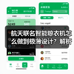 航天联名智能晾衣机怎么做到极薄设计?解析设计美学与科技亮点(图4) 航天联名智能晾衣机怎么做到极薄设计?解析设计美学与科技亮点(图4)