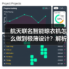 航天联名智能晾衣机怎么做到极薄设计?解析设计美学与科技亮点(图3) 航天联名智能晾衣机怎么做到极薄设计?解析设计美学与科技亮点(图3)