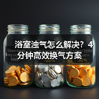 浴室浊气怎么解决?4分钟高效换气方案(图1) 浴室浊气怎么解决?4分钟高效换气方案(图1)