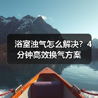 浴室浊气怎么解决?4分钟高效换气方案(图3) 浴室浊气怎么解决?4分钟高效换气方案(图3)