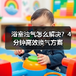 浴室浊气怎么解决?4分钟高效换气方案(图4) 浴室浊气怎么解决?4分钟高效换气方案(图4)