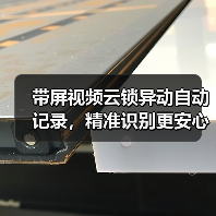 带屏视频云锁异动自动记录,精准识别更安心(图2) 带屏视频云锁异动自动记录,精准识别更安心(图2)