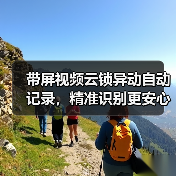 带屏视频云锁异动自动记录,精准识别更安心(图1) 带屏视频云锁异动自动记录,精准识别更安心(图1)