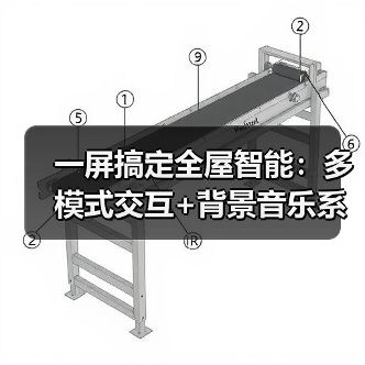 一屏搞定全屋智能:多模式交互+背景音乐系统(图4) 一屏搞定全屋智能:多模式交互+背景音乐系统(图4)