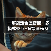 一屏搞定全屋智能:多模式交互+背景音乐系统(图3) 一屏搞定全屋智能:多模式交互+背景音乐系统(图3)