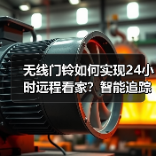 无线门铃如何实现24小时远程看家?智能追踪+高清夜视更安心(图1) 无线门铃如何实现24小时远程看家?智能追踪+高清夜视更安心(图1)