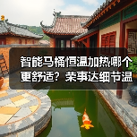 智能马桶恒温加热哪个更舒适?荣事达细节温暖体验解析(图2) 智能马桶恒温加热哪个更舒适?荣事达细节温暖体验解析(图2)