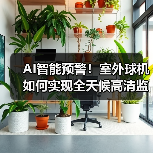 AI智能预警!室外球机如何实现全天候高清监控?(图2) AI智能预警!室外球机如何实现全天候高清监控?(图2)