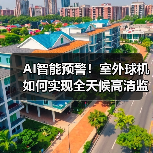 AI智能预警!室外球机如何实现全天候高清监控?(图1) AI智能预警!室外球机如何实现全天候高清监控?(图1)